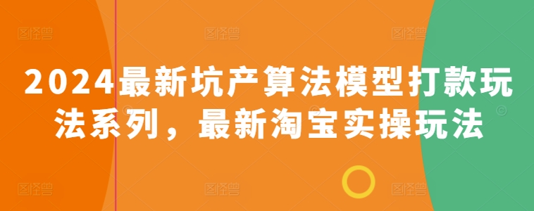 2024最新坑产算法模型打款玩法系列，最新淘宝实操玩法-创奇社 - AI前沿·副业变现·资源教程！