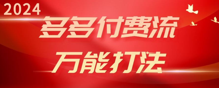 2024多多付费流万能打法、强付费起爆、流量逻辑、高转化、高投产-创奇社 - AI前沿·副业变现·资源教程！