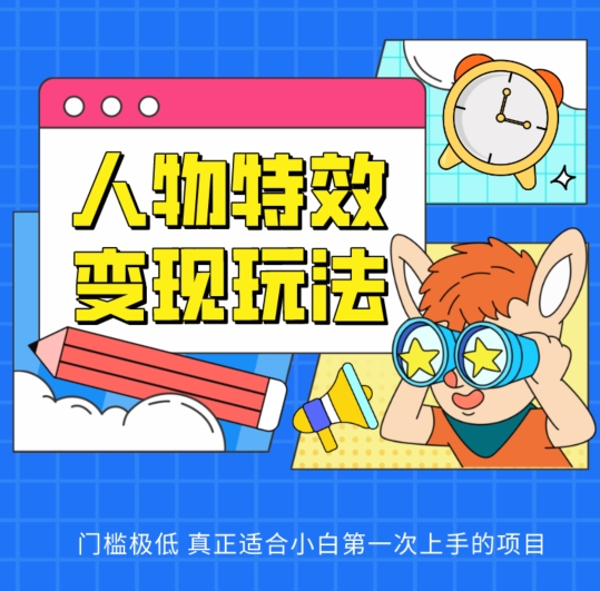人物特效变现玩法，门槛极低，真正适合小白第一次上手的项目-创奇社 - AI前沿·副业变现·资源教程！