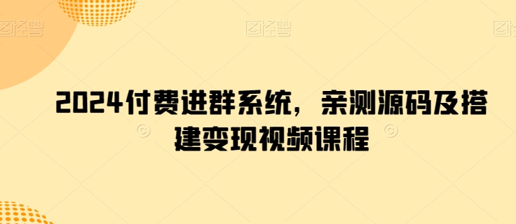2024付费进群系统，亲测源码及搭建变现视频课程-创奇社 - AI前沿·副业变现·资源教程！