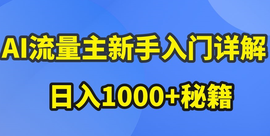 AI流量主新手入门详解公众号爆文玩法，公众号流量主收益暴涨的秘籍-创奇社 - AI前沿·副业变现·资源教程！
