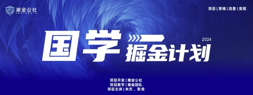 雲起龍骧|15天純利10W+，國學掘金計劃玩法全網首次公開