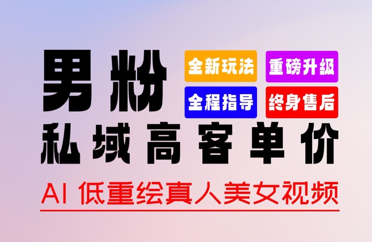 0 基础轻松上手 + 作品 100% 过原创 + 暴力涨粉 + 变现方式多种多样，2024 全新“男粉”变现玩法-创奇社 - AI前沿·副业变现·资源教程！