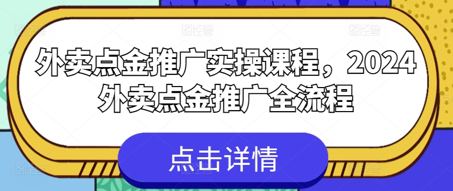 外卖点金推广实操课程，2024外卖点金推广全流程-创奇社 - AI前沿·副业变现·资源教程！