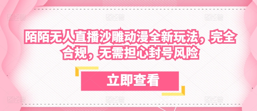 陌陌无人直播沙雕动漫全新玩法，完全合规，无需担心封号风险-创奇社 - AI前沿·副业变现·资源教程！