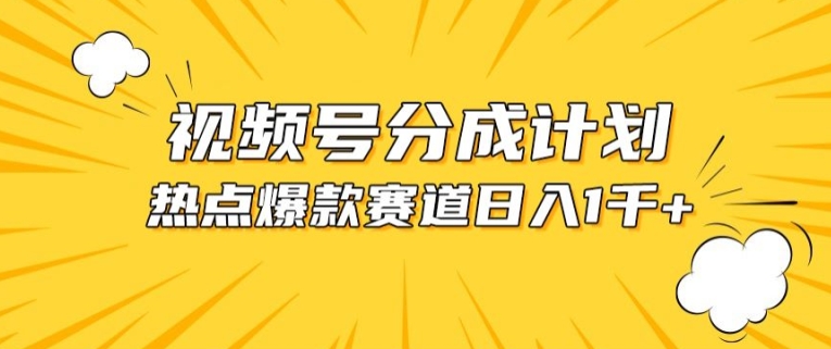 视频号爆款赛道，热点事件混剪，轻松赚取分成收益-创奇社 - AI前沿·副业变现·资源教程！