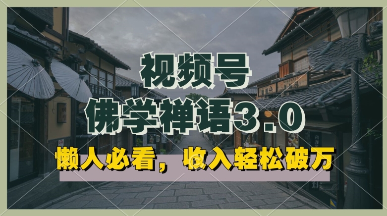 懒人必看，视频号佛学禅语3.0.纯原创视频，每天1-2小时，收益高，可以矩阵操作-创奇社 - AI前沿·副业变现·资源教程！