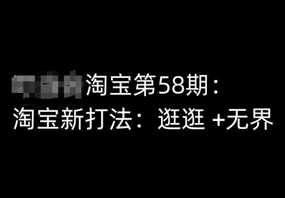 淘宝第58期培训课程，淘宝新打法：逛逛 +无界-创奇社 - AI前沿·副业变现·资源教程！