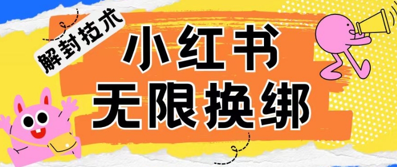 小红书、账号封禁，解封无限换绑技术-创奇社 - AI前沿·副业变现·资源教程！