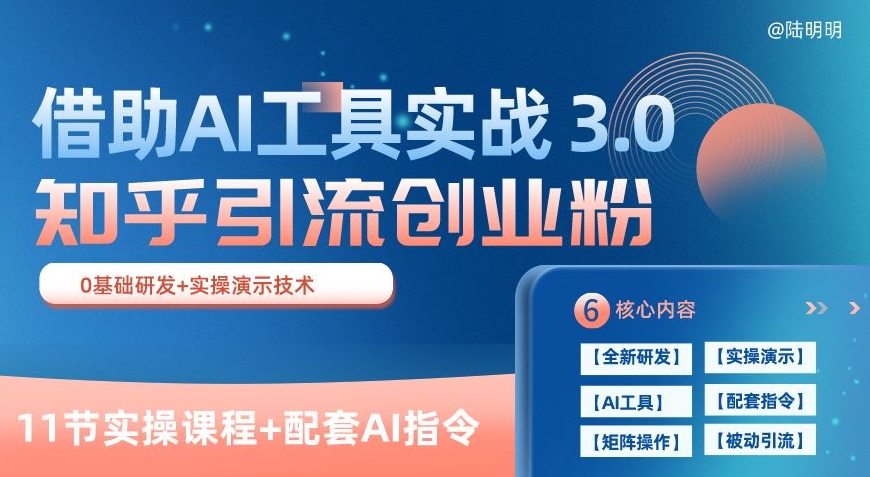 知乎引流精准创业粉 3.0(11节课)，借助AI工具实战，每天获客100+-创奇社 - AI前沿·副业变现·资源教程！