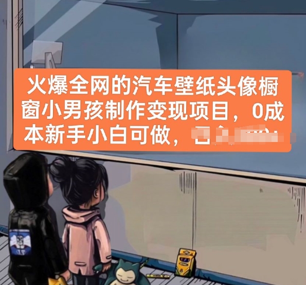 火爆全网的汽车壁纸头像橱窗小男孩制作变现项目，0成本新手小白可做-创奇社 - AI前沿·副业变现·资源教程！