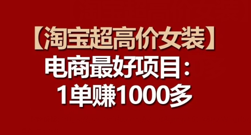 【淘宝超高价女装】电商最好项目：每一单都是高利润-创奇社 - AI前沿·副业变现·资源教程！