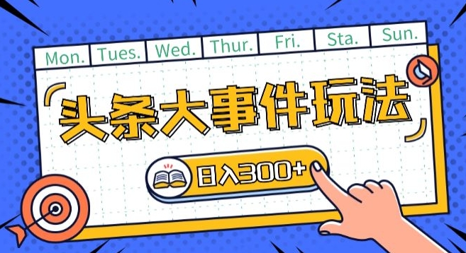 頭條最新大事件玩法頭條首發，可矩陣操作，單号日入一兩張