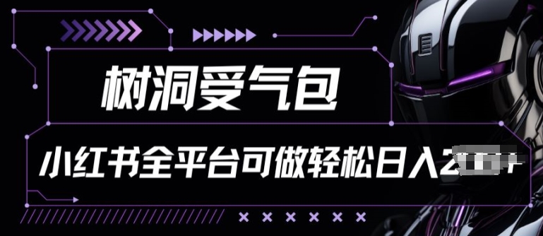 小红书等全平台树洞受气包项目，轻松日入一两张-创奇社 - AI前沿·副业变现·资源教程！