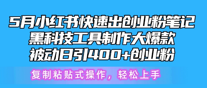 5月小红书快速出创业粉笔记，黑科技工具制作大爆款，被动日引400+创业粉-创奇社 - AI前沿·副业变现·资源教程！