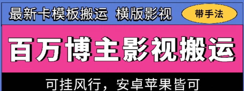 百万博主影视搬运技术，卡模板搬运、可挂风行，安卓苹果都可以-创奇社 - AI前沿·副业变现·资源教程！