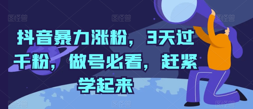 抖音暴力涨粉，3天过千粉，做号必看，赶紧学起来-创奇社 - AI前沿·副业变现·资源教程！