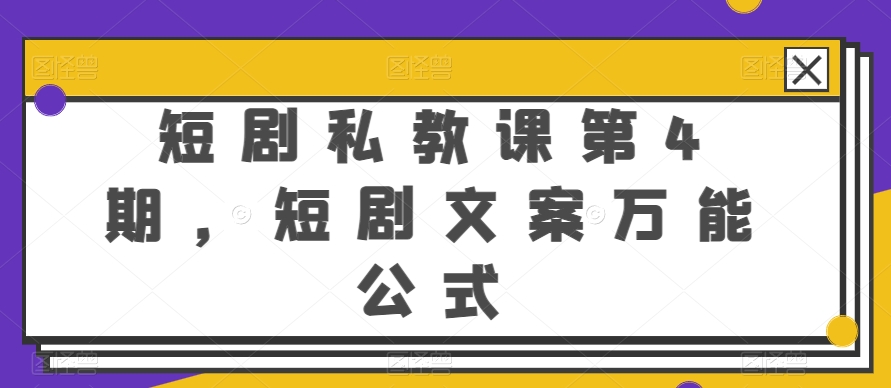 短剧私教课第4期，短剧文案万能公式-创奇社 - AI前沿·副业变现·资源教程！