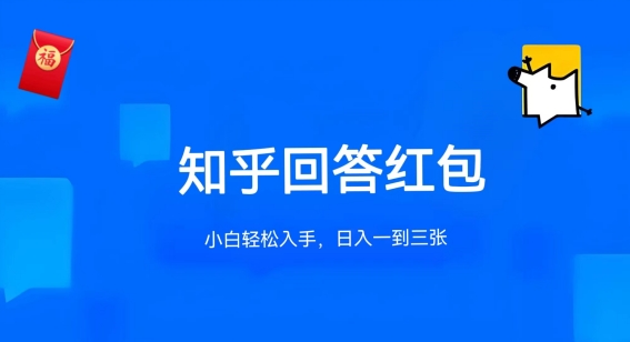 知乎答题红包项目最新玩法，单个回答5-30元，不限答题数量，可多号操作-创奇社 - AI前沿·副业变现·资源教程！