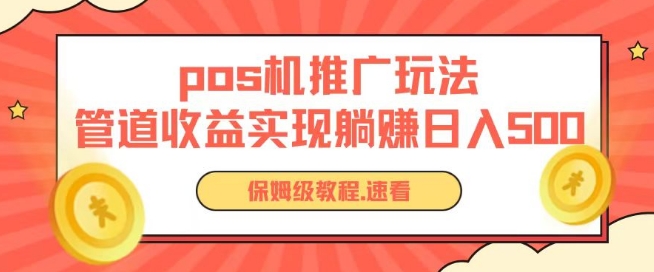 pos机推广0成本无限躺赚玩法实现管道收益日入几张-创奇社 - AI前沿·副业变现·资源教程！
