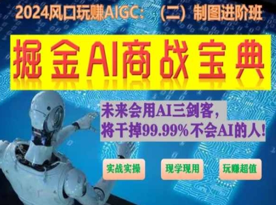 掘金AI商战宝典进阶班：如何用AI绘画设计(实战实操 现学现用 玩赚超值)-创奇社 - AI前沿·副业变现·资源教程！