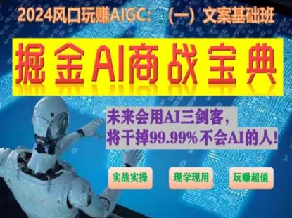 掘金AI商战宝典初级班：如何用AI做文案(实战实操 现学现用 玩赚超值)-创奇社 - AI前沿·副业变现·资源教程！