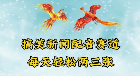 中視頻爆火賽道一搞笑新聞配音賽道，每天輕松兩三張
