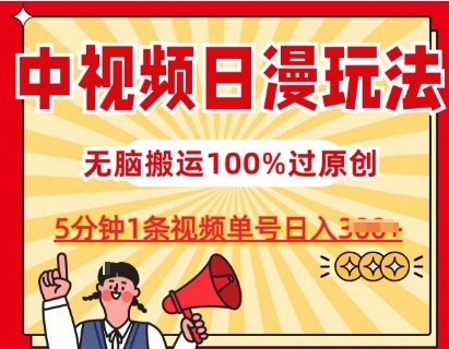 中视频日漫玩法，条条爆款5分钟1条，100%过原创，单号日入3张-创奇社 - AI前沿·副业变现·资源教程！