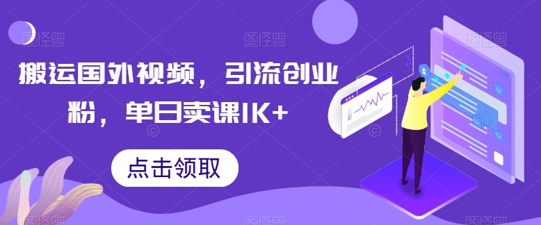 搬运国外视频，引流创业粉，单日卖课1K+-创奇社 - AI前沿·副业变现·资源教程！
