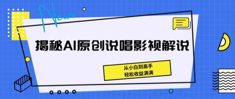 揭秘AI原创说唱影视解说，从小白到高手，轻松收益满满-创奇社 - AI前沿·副业变现·资源教程！