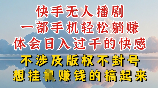 快手无人直播，不封号不违规到底是怎么做到的，深层揭秘玩法，超简单又赚钱-创奇社 - AI前沿·副业变现·资源教程！