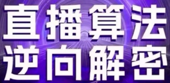 直播算法逆向解密(更新24年6月)：自然流的逻辑、选品排品策略、硬核的新号起号方式等-创奇社 - AI前沿·副业变现·资源教程！