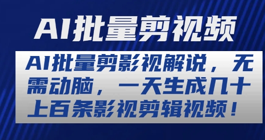 AI批量剪影视解说，无需动脑，一天生成几十上百条影视剪辑视频-创奇社 - AI前沿·副业变现·资源教程！
