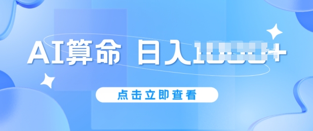 AI算命6月新玩法，日赚1k，不封号，5分钟一条作品，简单好上手-创奇社 - AI前沿·副业变现·资源教程！