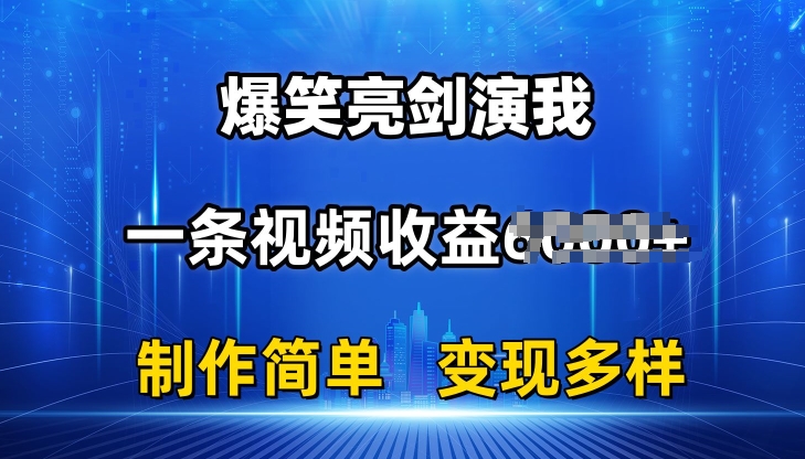 抖音热门爆笑亮剑演我，一条视频收益6K+条条爆款，制作简单，多种变现-创奇社 - AI前沿·副业变现·资源教程！
