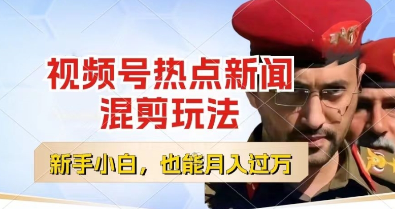 視頻号創作者分成，熱點新聞混剪玩法，小白也能輕松上手，每天一個小時，輕松月入過w