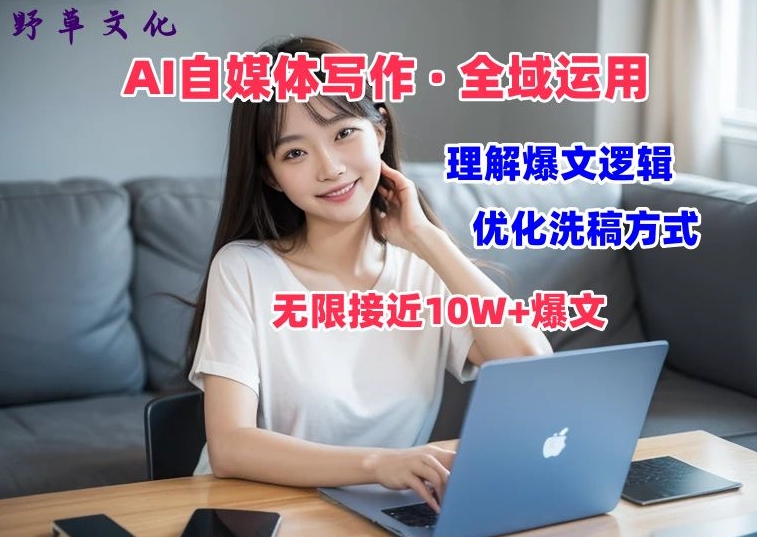 AI自媒体写作 → 价值变现，剖析爆文逻辑，无限接近10W+爆文体验课-创奇社 - AI前沿·副业变现·资源教程！
