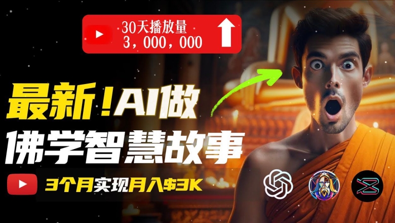 无需露脸，用AI创造治愈系佛学视频，轻松月入过w-创奇社 - AI前沿·副业变现·资源教程！
