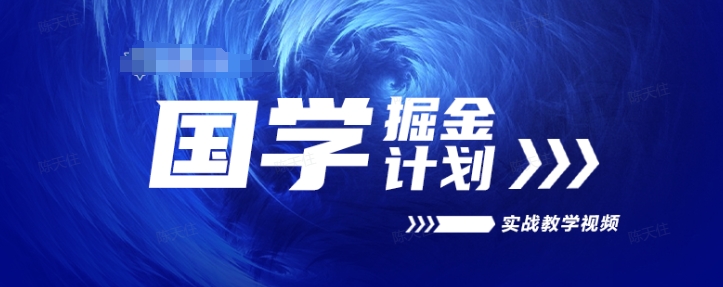 國學掘金計劃2024實戰教學視頻教學，高複購項目長久項目