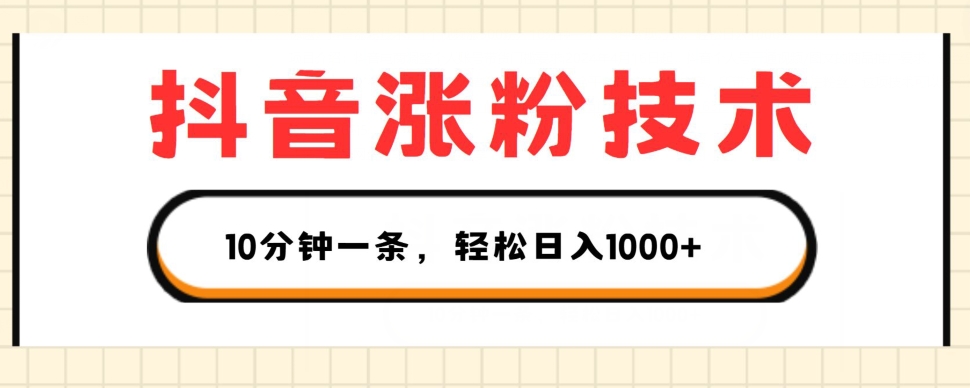 抖音漲粉技術，1個視頻漲500粉，10分鍾一個，3種變現方式，輕松日入1K+