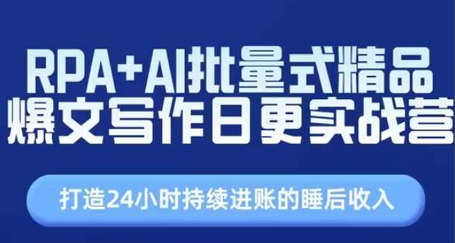 RPA+AI批量式精品爆文写作日更实战营，打造24小时持续进账的睡后收入-创奇社 - AI前沿·副业变现·资源教程！
