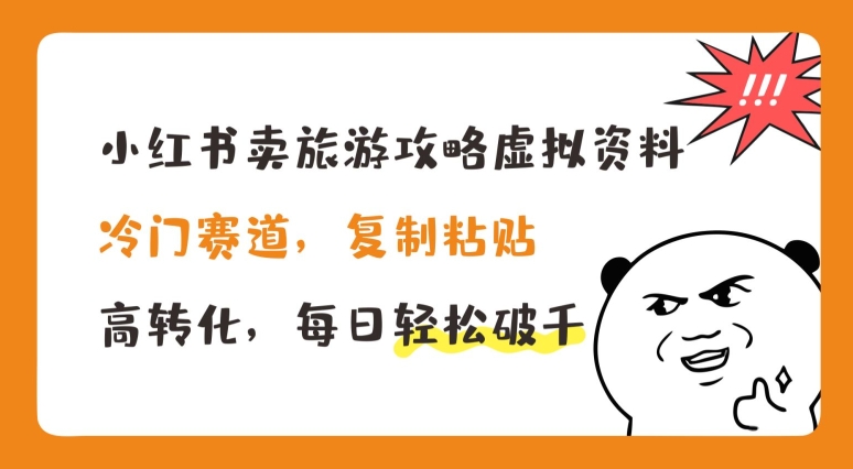 小紅書賣旅遊攻略虛拟資料，冷門賽道，複制粘貼，高轉化，每日輕松破千