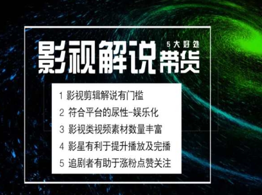 电影解说剪辑实操带货全新蓝海市场，电影解说实操课程-创奇社 - AI前沿·副业变现·资源教程！