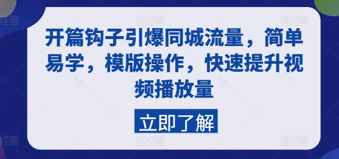 开篇钩子引爆同城流量，简单易学，模版操作，快速提升视频播放量-创奇社 - AI前沿·副业变现·资源教程！