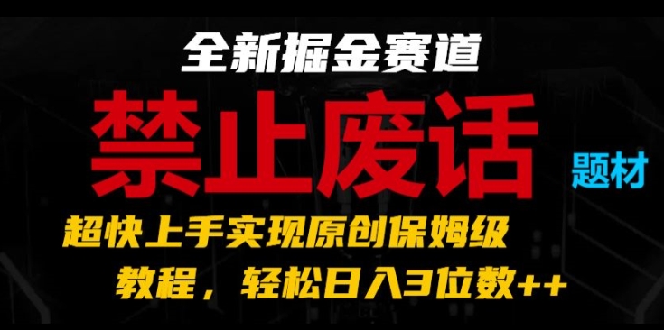 全新掘金赛道，禁止废话题材，超快上手实现原创保姆级教程，轻松日入3位数-创奇社 - AI前沿·副业变现·资源教程！