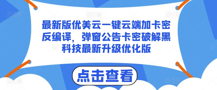 最新版优美云一键云端加卡密反编译，弹窗公告卡密破解黑科技最新升级优化版-创奇社 - AI前沿·副业变现·资源教程！