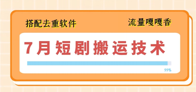 7月最新短剧搬运技术，搭配去重软件操作-创奇社 - AI前沿·副业变现·资源教程！