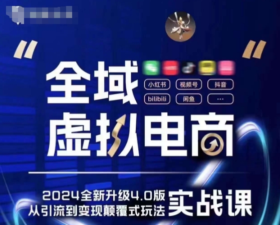 全域虛拟電商4.0 實戰爲主，理論爲輔，5大「黃金賺錢虛拟賽道」，颠覆式的創新玩法交付