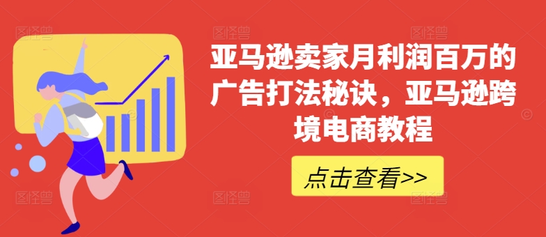 亚马逊卖家月利润百万的广告打法秘诀，亚马逊跨境电商教程-创奇社 - AI前沿·副业变现·资源教程！