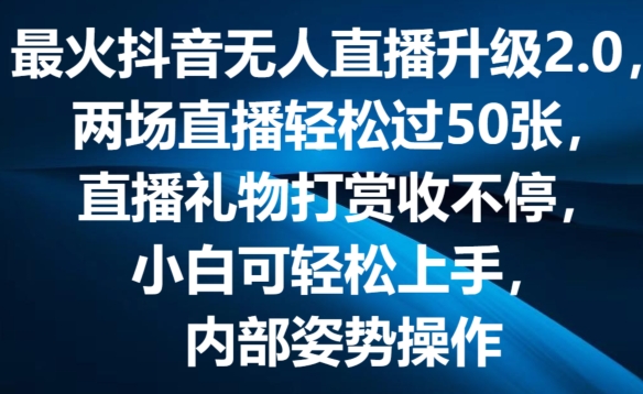最火抖音无人直播升级2.0，弹幕游戏互动，两场直播轻松过50张，直播礼物打赏收不停-创奇社 - AI前沿·副业变现·资源教程！
